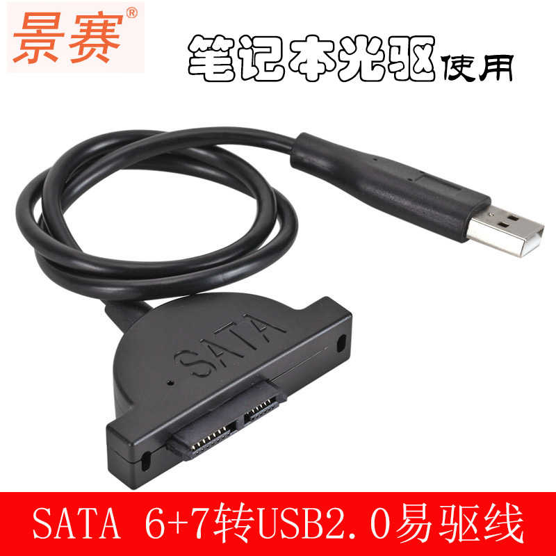 景赛 笔记本光驱SATA转USB易驱线 外置光驱盒 转接线 USB外接7+6转换线 光驱接电脑线