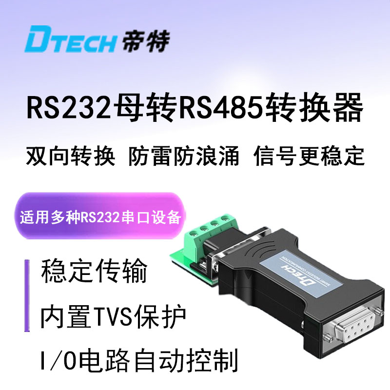 帝特RS232转RS485转换器工业级
