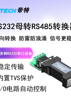 Dtech 帝特RS232转RS485转换器工业级无源隔离转接串口协议模块防雷防浪涌双向互转232转485串口接头DT-9000