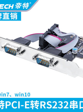 帝特 PCI-E转串口卡 PCIE转串口扩展卡 2口 RS232 DB9针 COM口