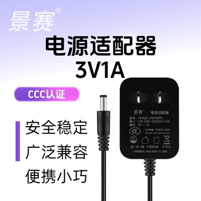 景赛3V电源适配器3V直流电源
