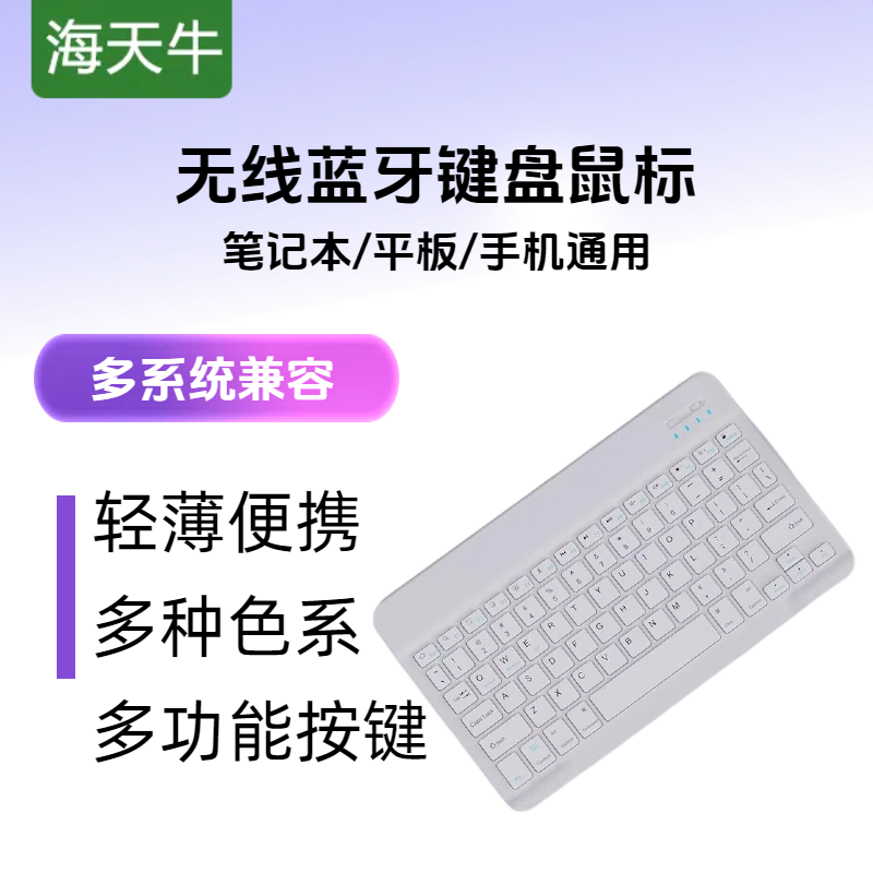 海天牛无线蓝牙键盘鼠标