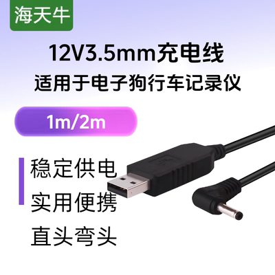 海天牛电子狗行车记录仪充电线
