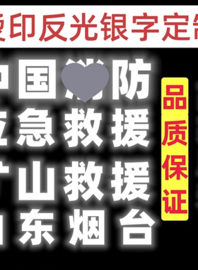 烫印反光字定制服装专用银色反光印花物业雨衣冲锋衣印花烫画印字