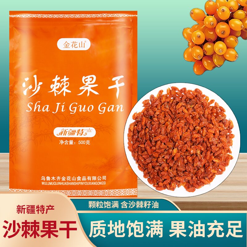 沙棘 沙棘茶 正品新疆正品沙棘果干新鲜含沙棘油无沙免洗1斤