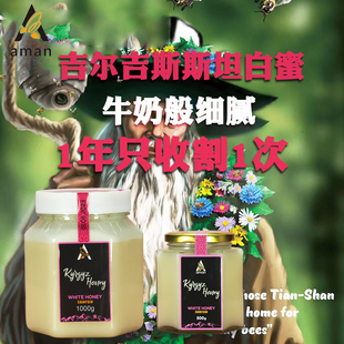 吉尔吉斯斯坦进口蜂蜜白蜂蜜牛奶般丝滑醇厚阿特巴什红豆草花白蜜
