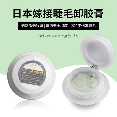 日本奈曲儿进口卸除胶水卸除膏
