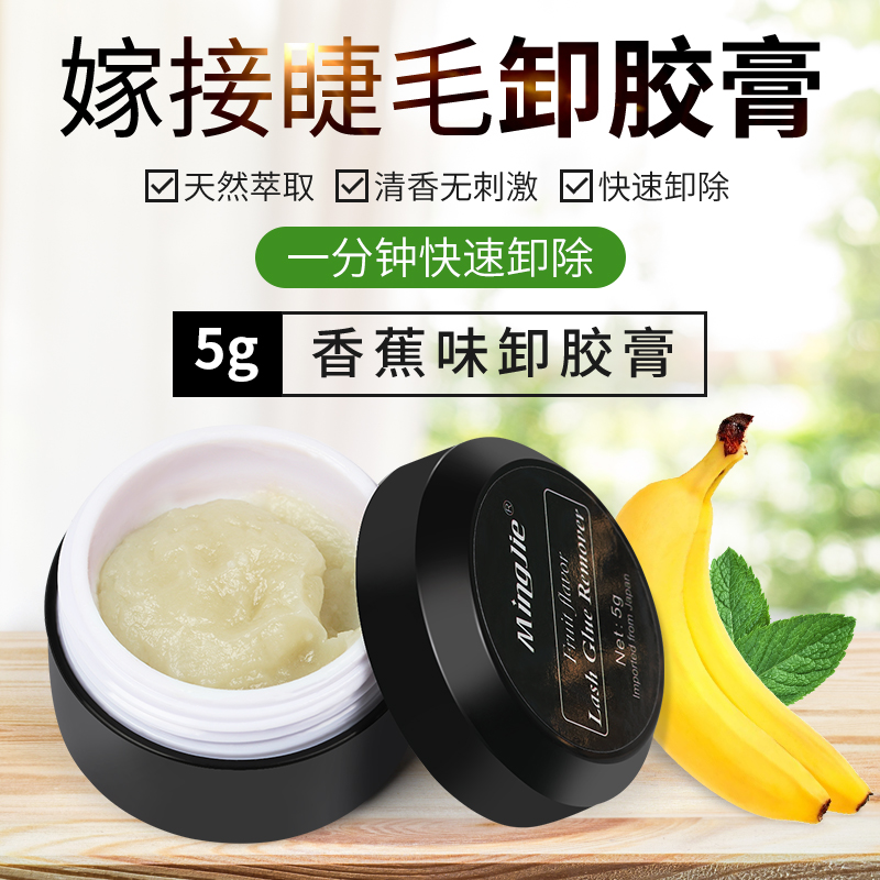 名睫嫁接睫毛卸胶膏美睫解胶剂快速卸除膏防过敏无刺激自己卸专用