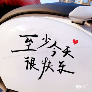 至少今天很快乐创意文字车贴天窗玻璃装 饰车身贴摩托车2039