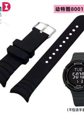 DOTCOM动特酷运动电子手表表带D8001M/G表链8018M配件