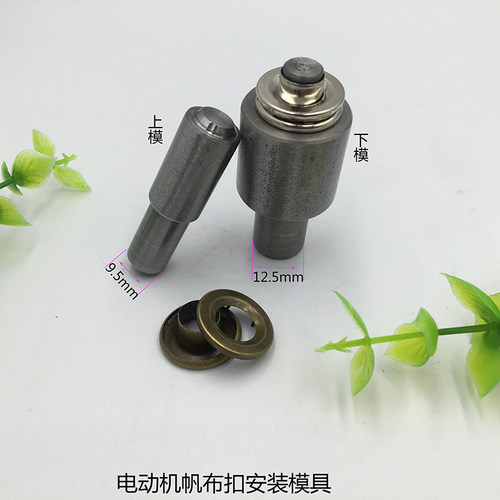 鸡眼铆钉安装冲子帆布扣安装模具电动机气眼扣安装模具手压机模具