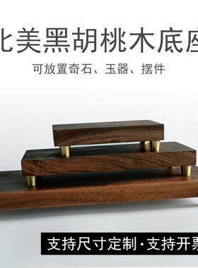 胡桃木摆件摆件底座摆放花瓶
