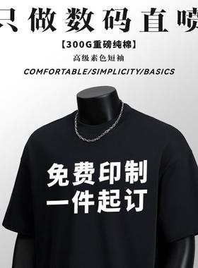 300g重磅t恤定制美式短袖水洗做旧工作服数码直喷印图DIY定做logo