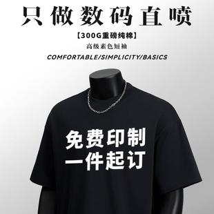 300g重磅t恤定制美式短袖水洗做旧工作服数码直喷印图DIY定做logo