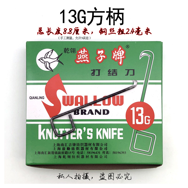 包免邮乾翎燕子牌13G方柄打结刀割纱刀小勾刀钩刀纺纱厂专用工具