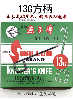 包免邮乾翎燕子牌13G方柄打结刀割纱刀小勾刀钩刀纺纱厂专用工具