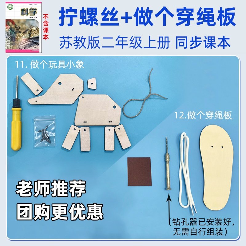 做个玩具小象和做个穿绳板木质鞋板苏教版二年级上课本同步材料包,文具电教/文化用品/商务用品,教学仪器/实验器材,淘宝优惠券,粉丝福利购,淘宝优惠卷