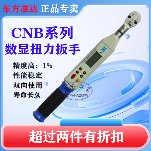 准达CNB系列数显扭矩扭力扳手