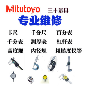 专业维修日本三丰表盘卡尺 数显卡尺 百分表 千分表 杠杆表等量具