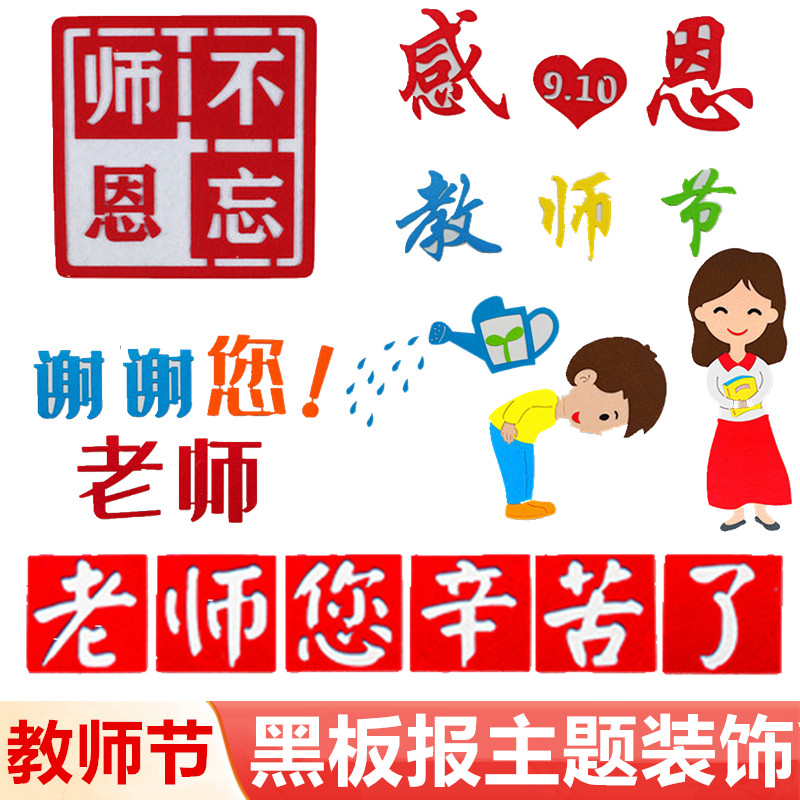 教师节黑板报装饰师恩不忘环创贴