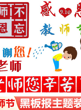 教师节黑板报装饰师恩不忘环创贴