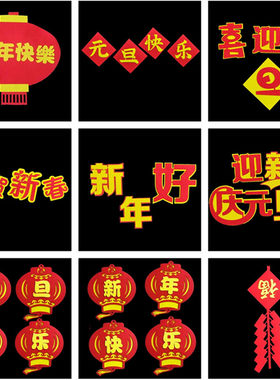 学校黑板报学校新年快乐元旦装饰