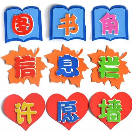 小学生幼儿园布置创意背景墙面黑板报装饰泡沫墙贴纸自粘标语贴画