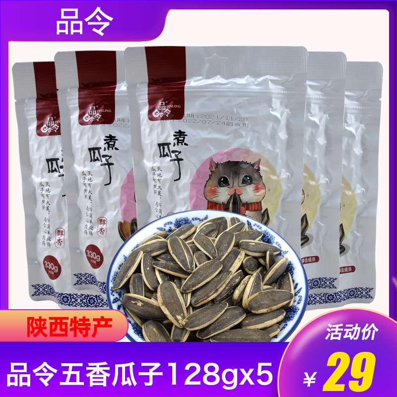 陕西特产 品令煮瓜子醇香型128克x5袋水煮五香味葵花籽零食包邮