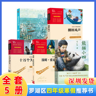 深圳市罗湖区小学四年级下学期寒假阅读书目全5册 柳林风声熊猫小四航海家归来汤姆索亚历险记十万个为什么小学生儿童文学读物