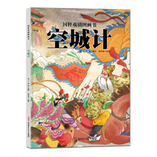 国粹戏剧图画书空城计 儿童绘本精装硬皮故事书籍 国粹戏剧原创传统文化水墨风国画推荐4-12岁小学生课外阅读书籍少儿读物