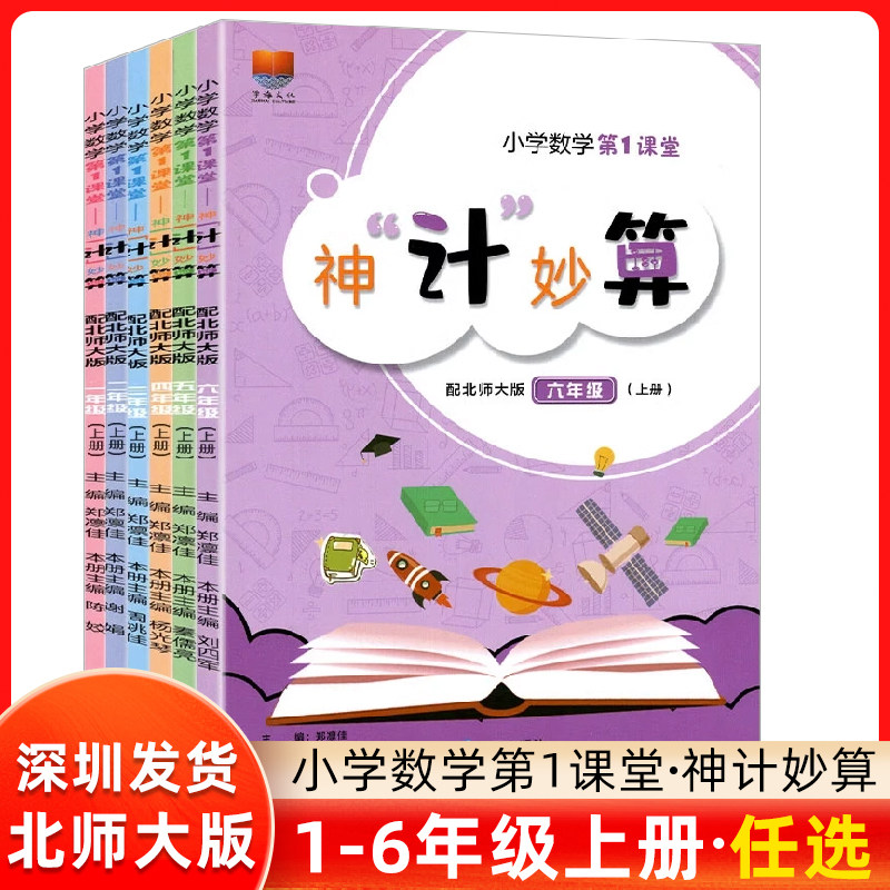 2023年秋新版 深圳市小学数学第1课堂神计妙算 北师大版教材配套1-6年级练习题口算列竖式脱式计算一二三四五六上册 海天图书正版高性价比高么？