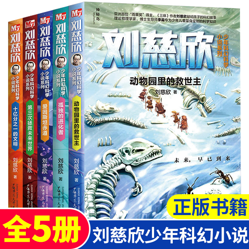 刘慈欣少年科幻科学小说系列