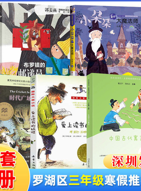 深圳市罗湖区小学三年级下学期寒假推荐阅读书目全5册小朵朵和大魔法师中国古代寓言时代广场的蟋蟀爱上读书的妖怪布罗镇的邮递员