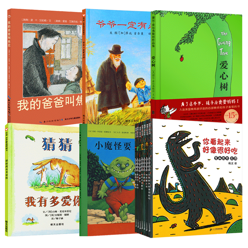 全12册（猜猜我有多爱你+爷爷一定有办法+爱心树+宫西达也恐龙系列+小魔怪去上学+我的爸爸叫焦尼）3-6岁幼儿绘本图画书幼儿园读物