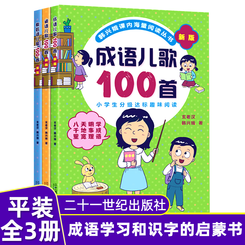 全3册韩兴娥课内海量阅读丛书注音版成语/谚语/歇后语儿歌100首小学生分级达标趣味阅读入学准备教材早教语文教辅识字图书-封面