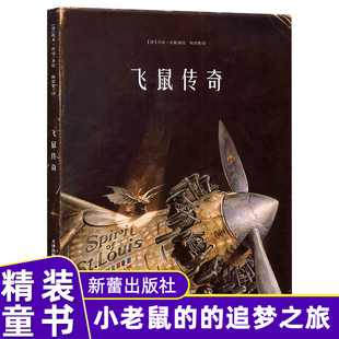 飞鼠传奇 精装硬壳绘本图画书 0-2-3-4-5-6岁儿童读物绘本 新蕾出版社 史密森尼博物院航空航天博物馆馆长F.罗伯特·范德林