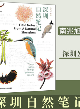 深圳自然笔记 推荐适合小学生四五六年级科普读物 南兆旭作品 奇妙的深圳自然探索之旅 小学生课外书科普书9787807095484