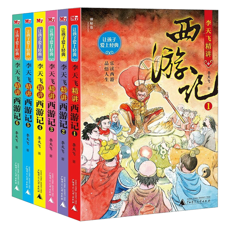 让孩子爱上经典：李天飞精讲西游全6册 神秘岛 7-12岁儿童四大名著文学故事书籍 乐读西游 让孩子都能从中得到成长的力量