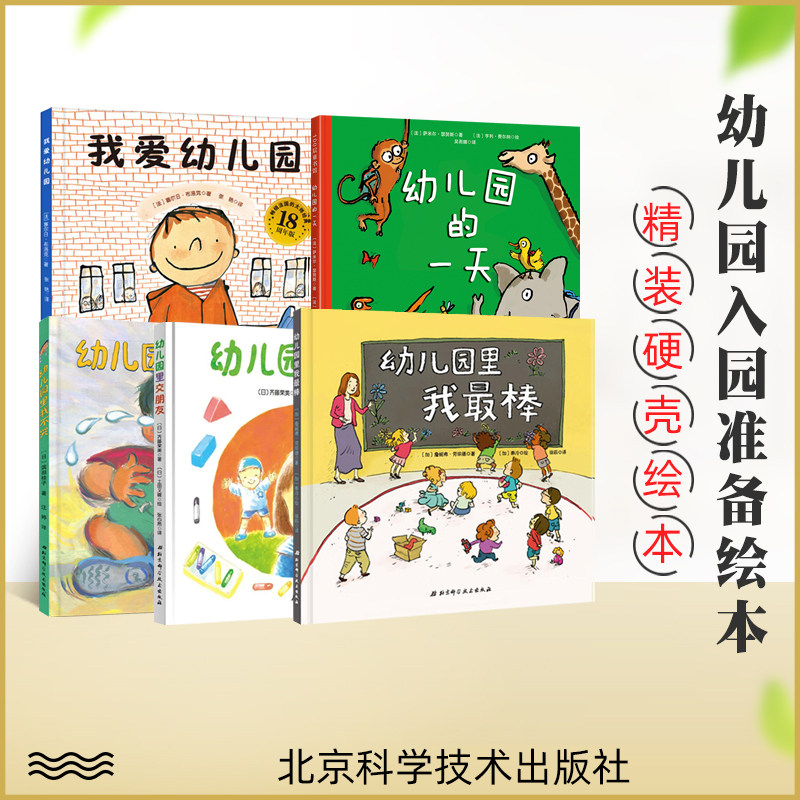 现货全5册 硬壳精装 我爱幼儿园 幼儿园里我不哭 幼儿园交朋友 幼儿园的一天孙俪微博推荐 幼儿园入学准备绘本 3-6岁绘本 正版