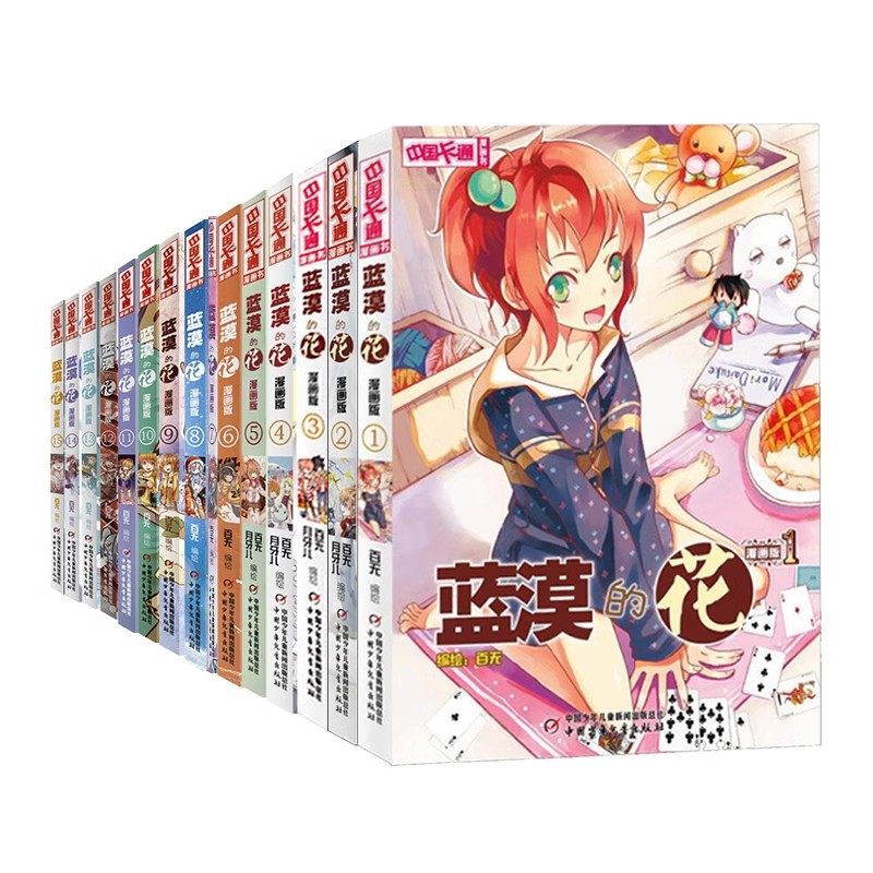 正版 蓝漠的花 漫画版 全套1-15册 中国卡通漫画书少儿故事连环画图书 青春魔幻校园小说儿童文学书籍推荐小清新女孩二次元漫画书