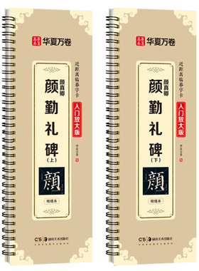 华夏万卷 近距离临摹字卡入门放大版 颜真卿颜勤礼碑 精缮本（上+下 共2册）9-12岁初中生成人初学者楷书毛笔临摹课外练习书法字帖