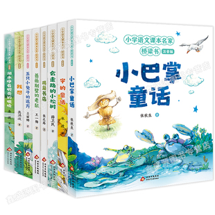 9岁小学生课外阅读书小巴掌童话我想会走路 小松树拐角书店字 小学语文课本名家桥梁书 北京少年儿童出版 全8册 童话 社 注音版