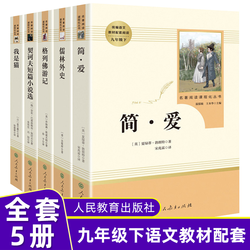 「九年级下册」全套5册简爱儒林外史我是猫格列佛游记契诃夫短篇小说人民教育出版社初三阅读课外书中小学生语文配套正版-封面