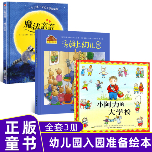 幼儿园入园准备绘本 魔法亲亲 全3册 缓解焦虑正版 大学校 5岁幼儿园小班中班早教启蒙图画书 小阿力 汤姆上幼儿园 精装