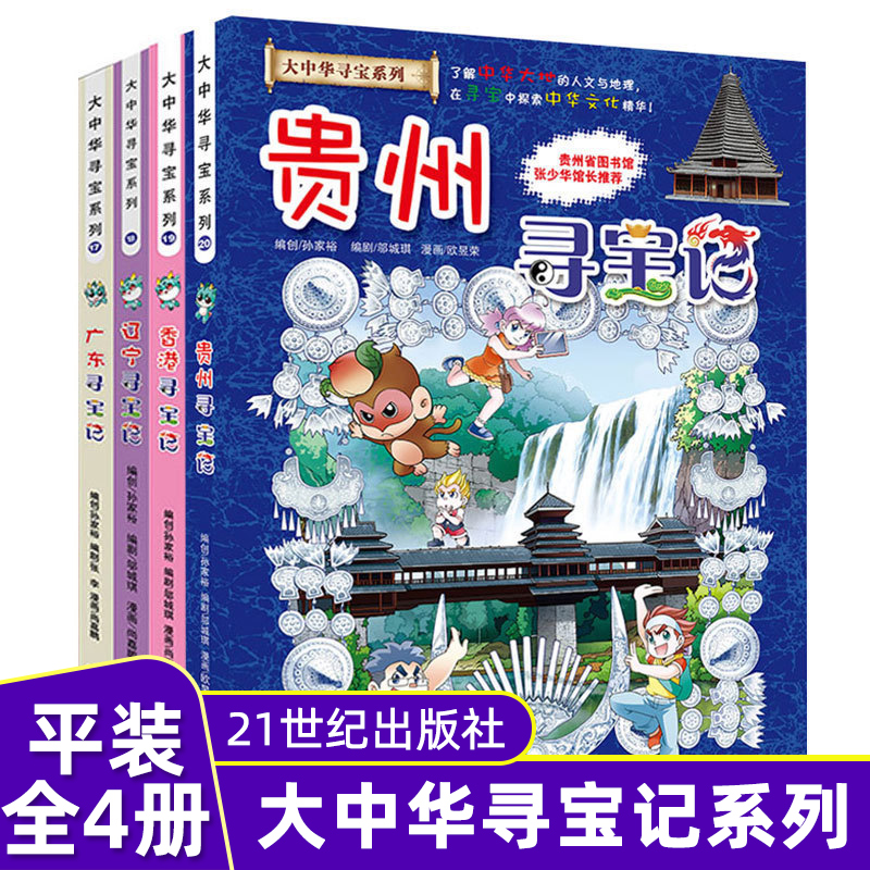 贵州香港辽宁广东寻宝记 大中华寻宝系列全4册 小学生9-12岁漫画少儿百科全书 青少年课外阅读推荐漫画书籍 正版现货速发