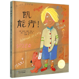 凯能行! 精装 海豚绘本花园3-6岁幼儿图画故事书籍小宝宝情商培育启蒙读物儿童成长励志情绪管理亲子阅读睡前故事书宝睡前故事绘本