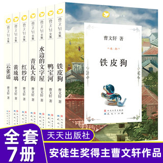 曹文轩系列文集全套7册 黄琉璃红纱灯青瓦大街云雀谣水边的文字屋鸭宝河铁皮狗 三四五六年级小学生课外阅读书籍儿童文学读物 正版