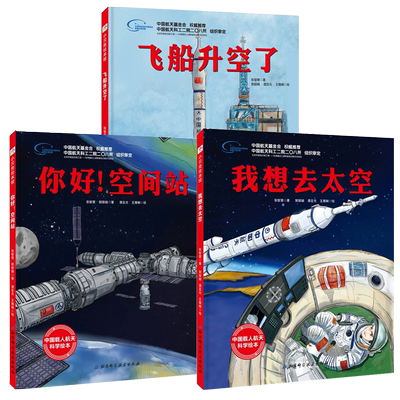 全3册 我想去太空+飞船升空了+你好空间站 5-8-10岁儿童天文科普百科揭秘宇宙 一二年级小学生书籍 中国载人航天科学精装绘本