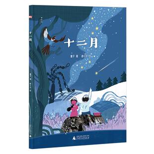 十二月（神秘岛·灯塔故事绘）精装硬壳绘本 幼儿亲子阅读 童话散文诗绘本作品 充满想象力的世界 感知大自然的诗情画意与神奇