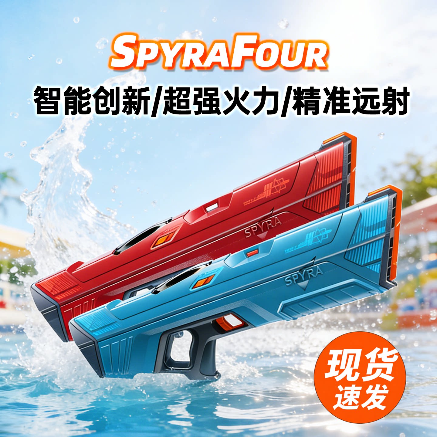 Spyra四代旗舰款水枪八种模式